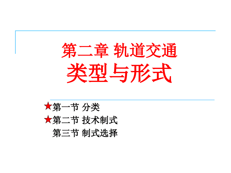 城市轨道交通第2章轨道交通类型与形式_第1页