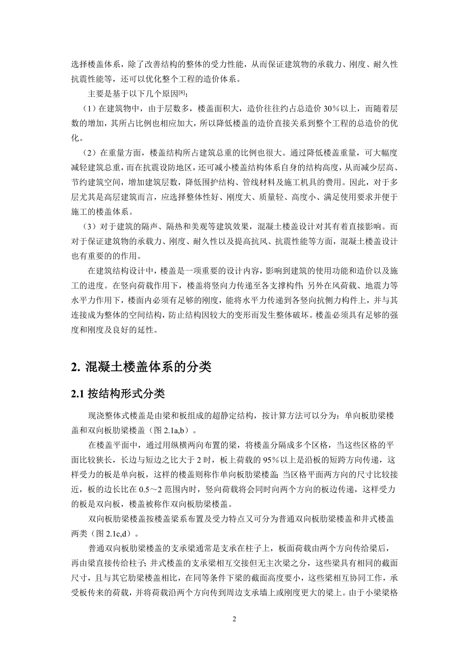 钢筋混凝土楼盖体系的特点及其分析设计方法综述_第2页