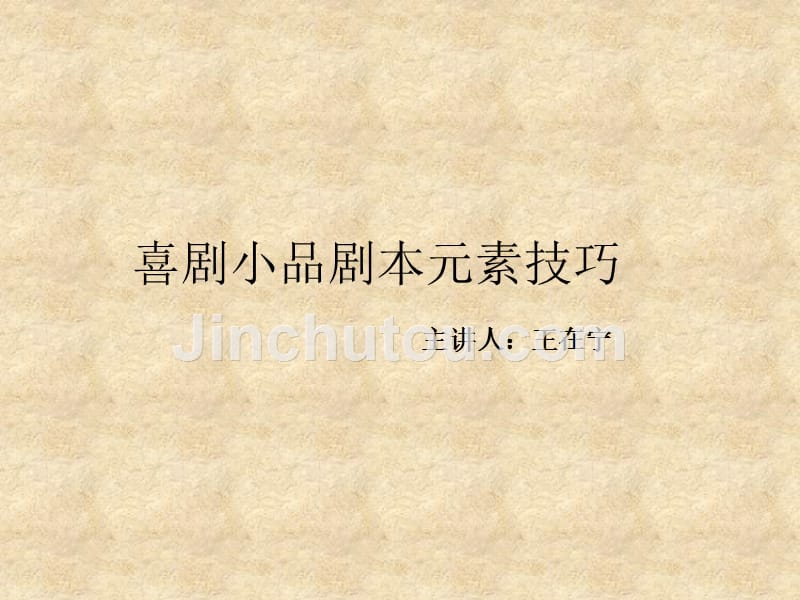 喜剧剧本元素技巧_第1页