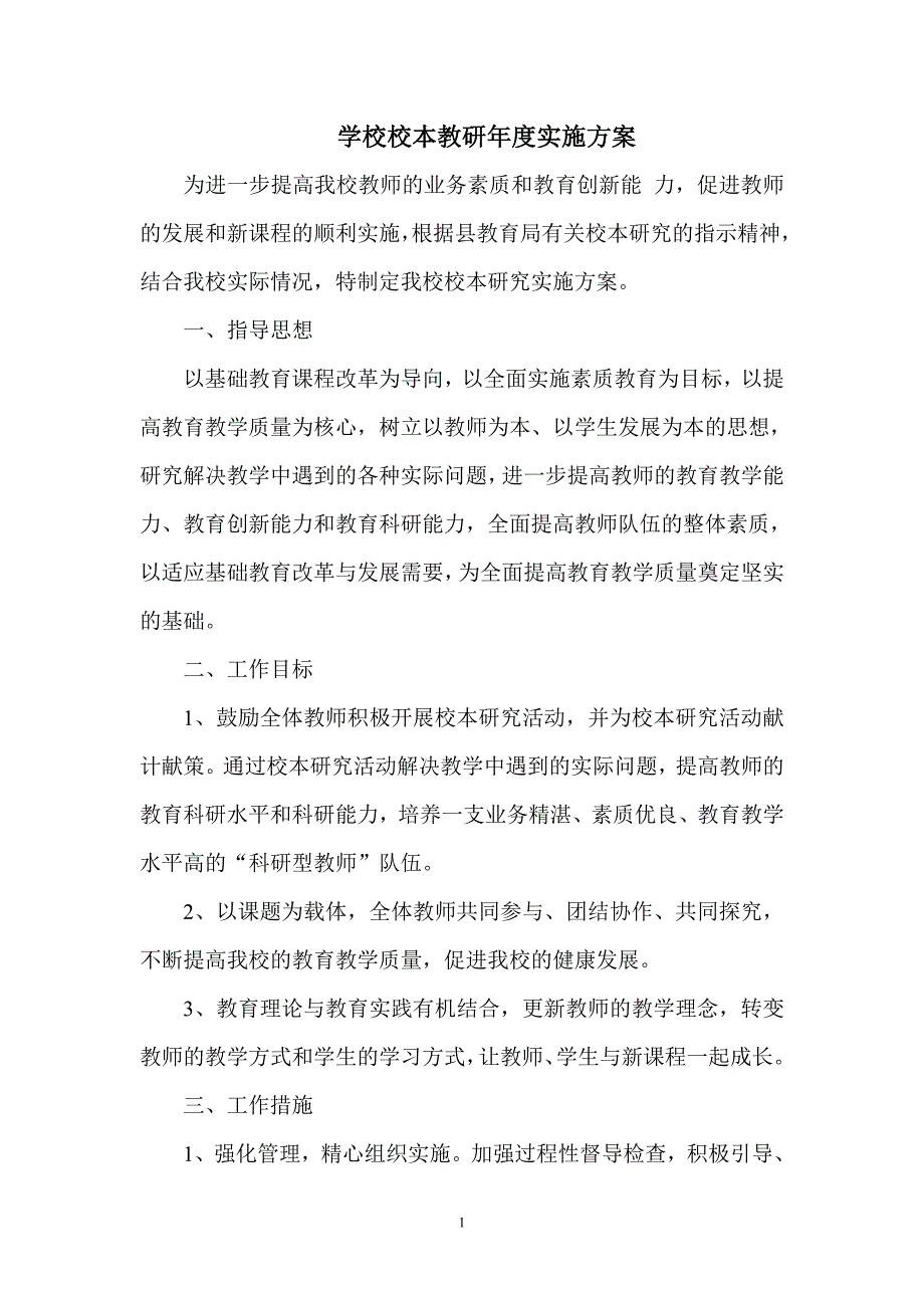 学校校本教研年度实施方案_第1页