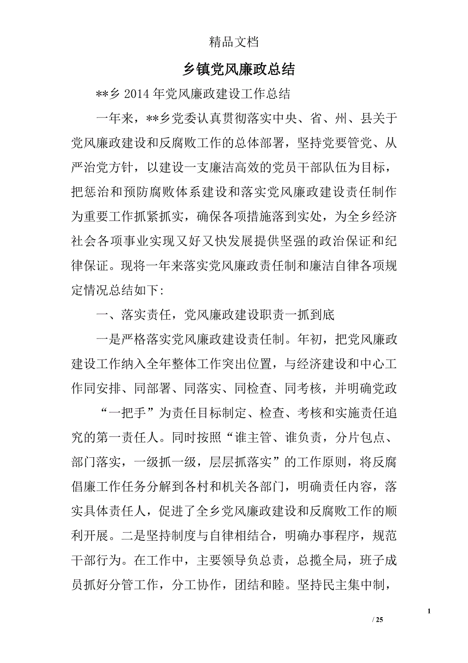 乡镇党风廉政总结精选 _第1页