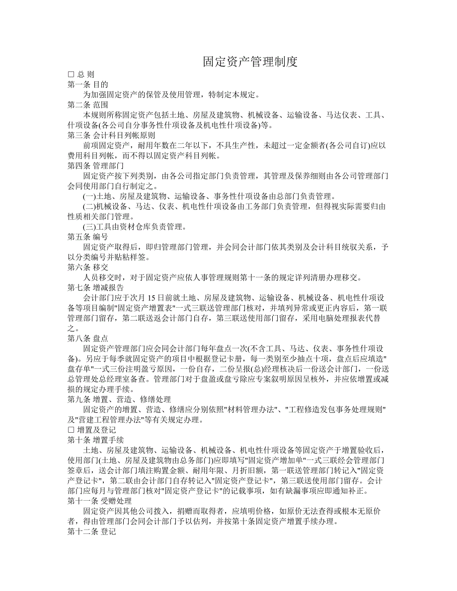 固定资产管理制度、办法及保险事务_第1页