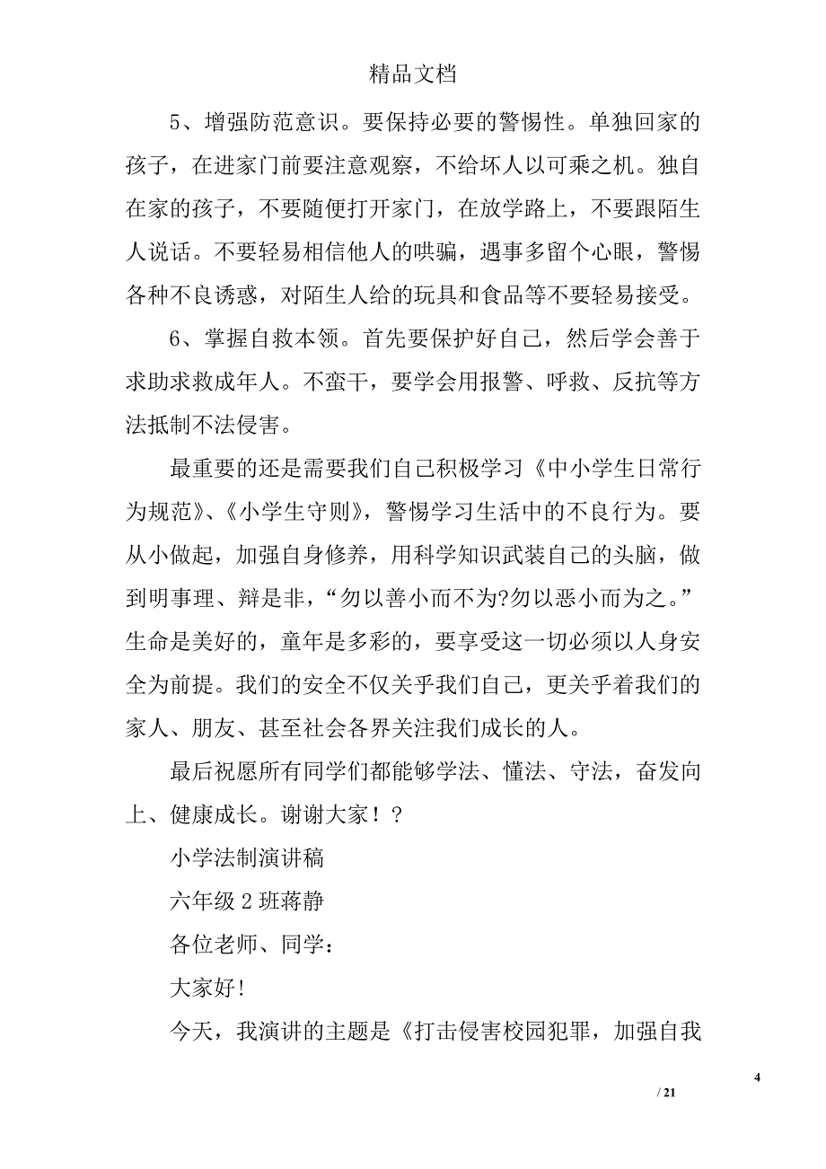 小学生法制演讲稿范文精选 _第4页