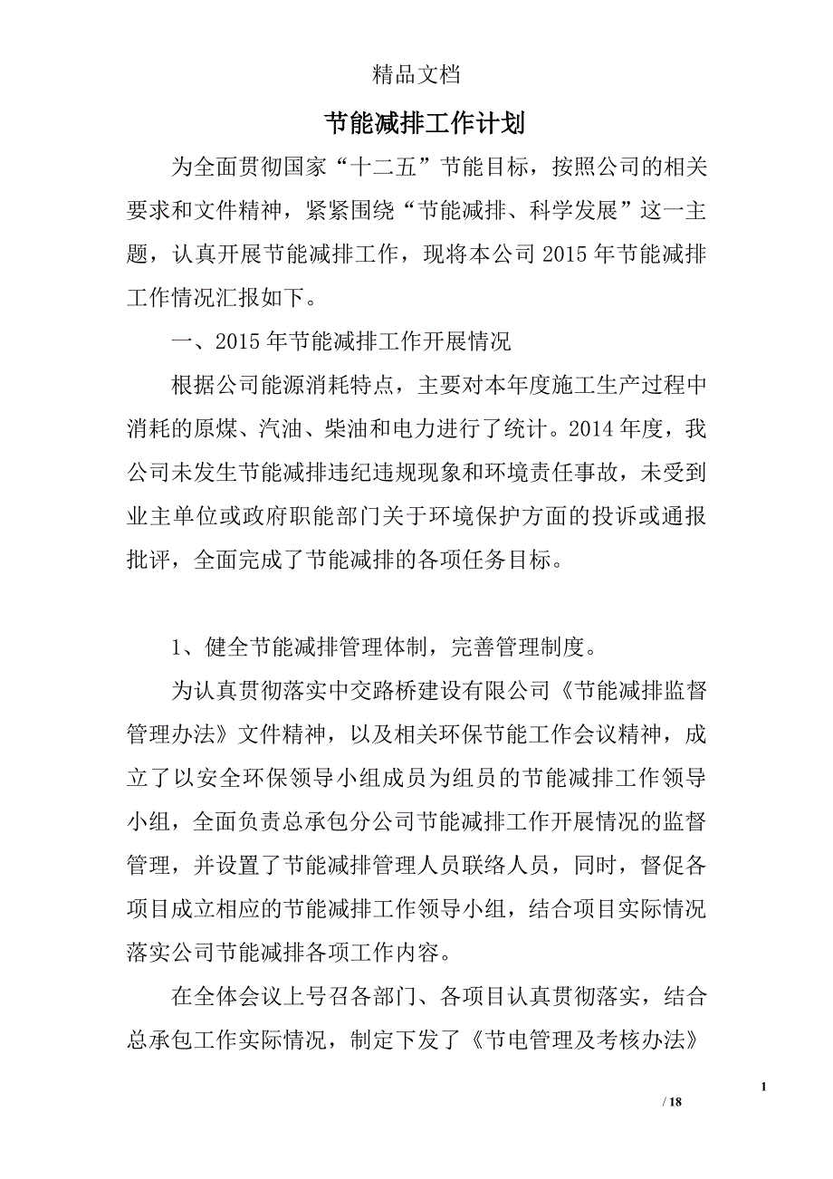 节能减排工作计划精选 _第1页