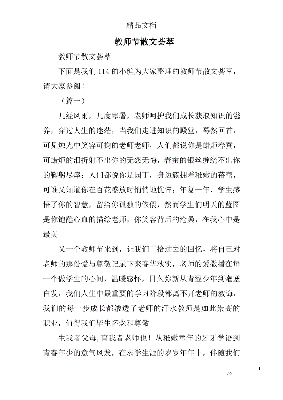教师节散文荟萃精选_第1页