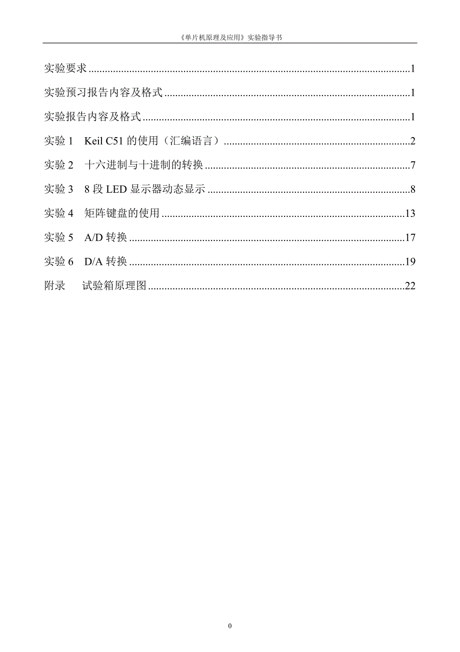 单片机原理及应用实验指导书(6个实验)1_第2页
