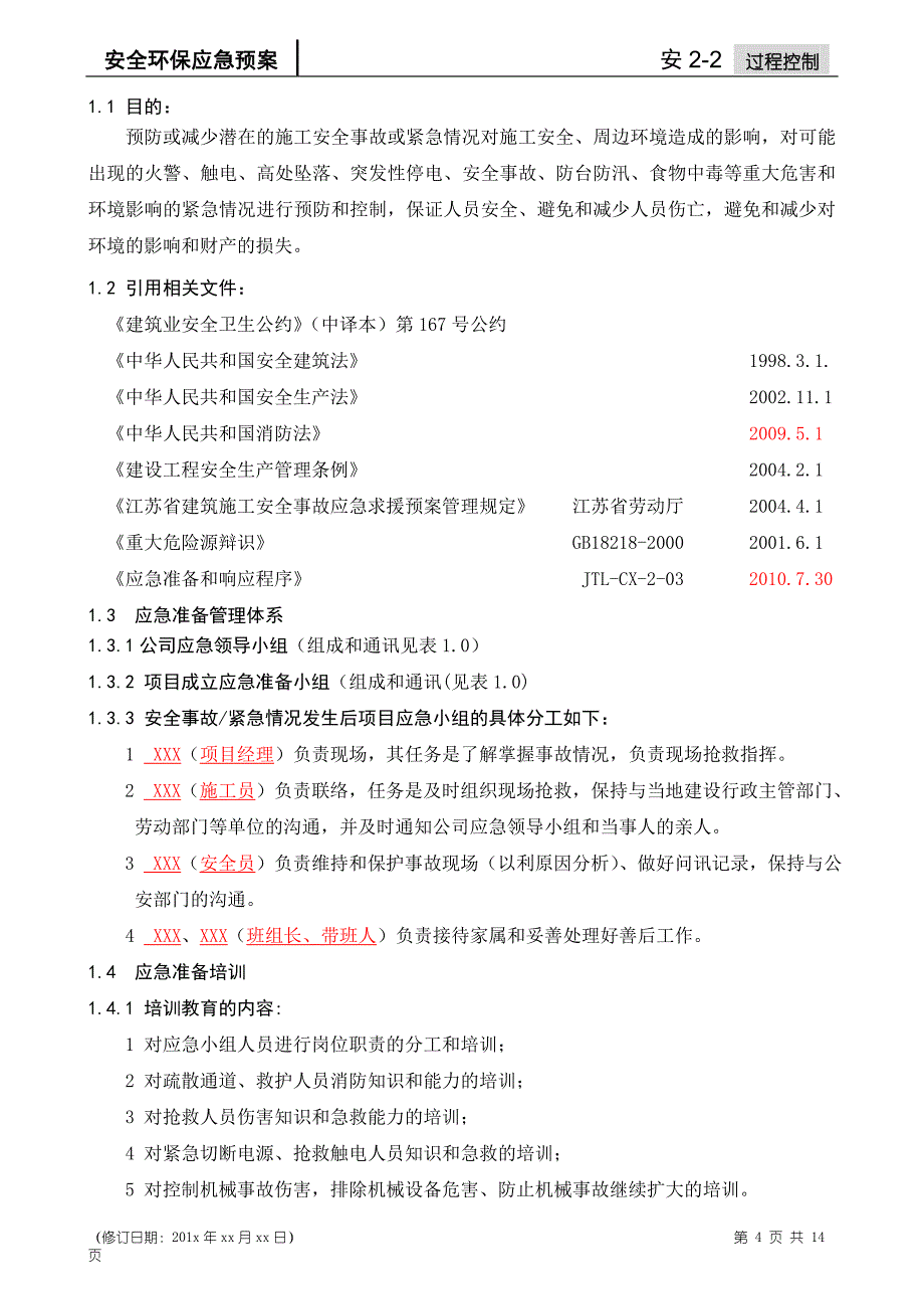 安全环保应急预案齐全_第4页