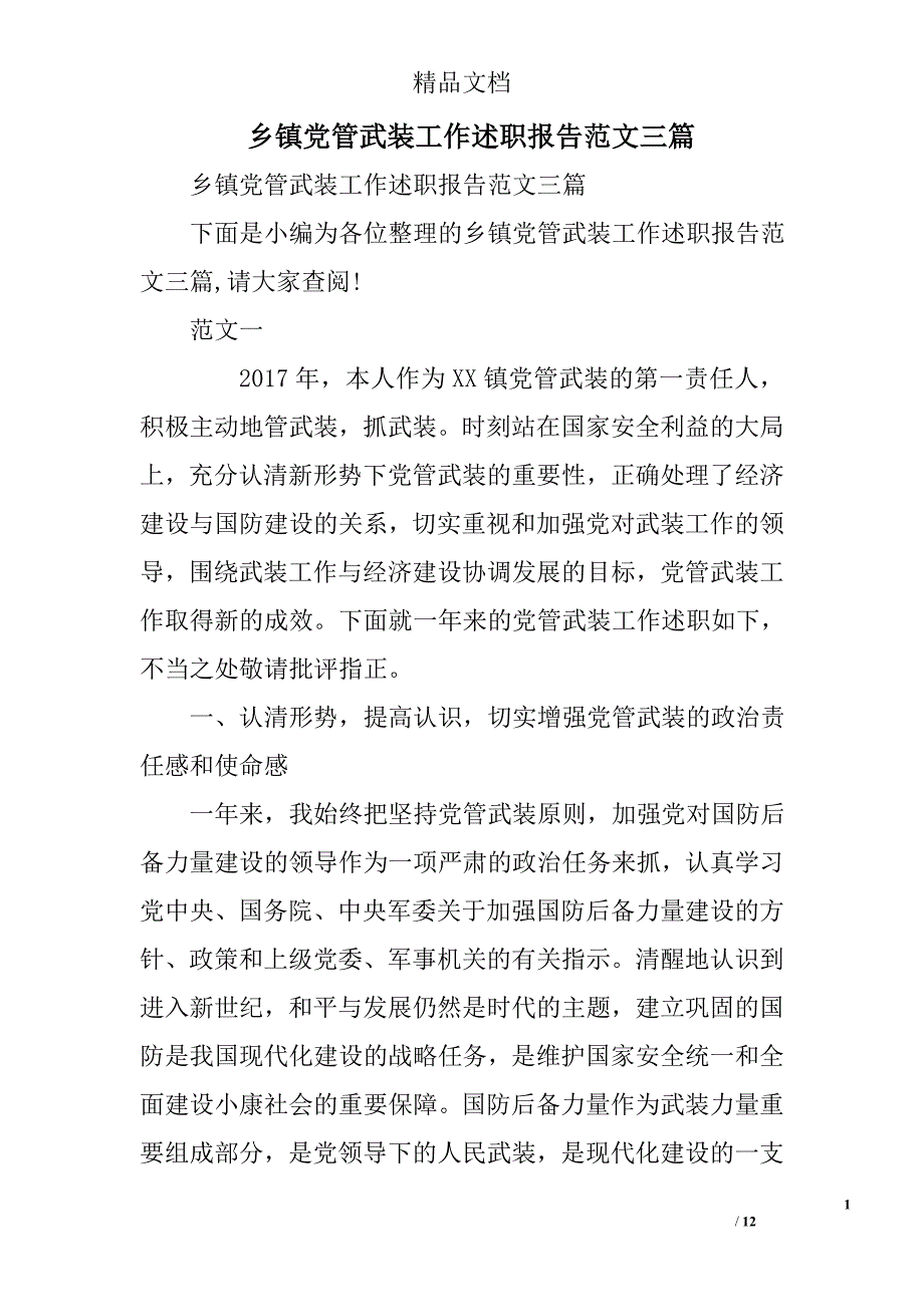 乡镇党管武装工作述职报告范文精选_第1页