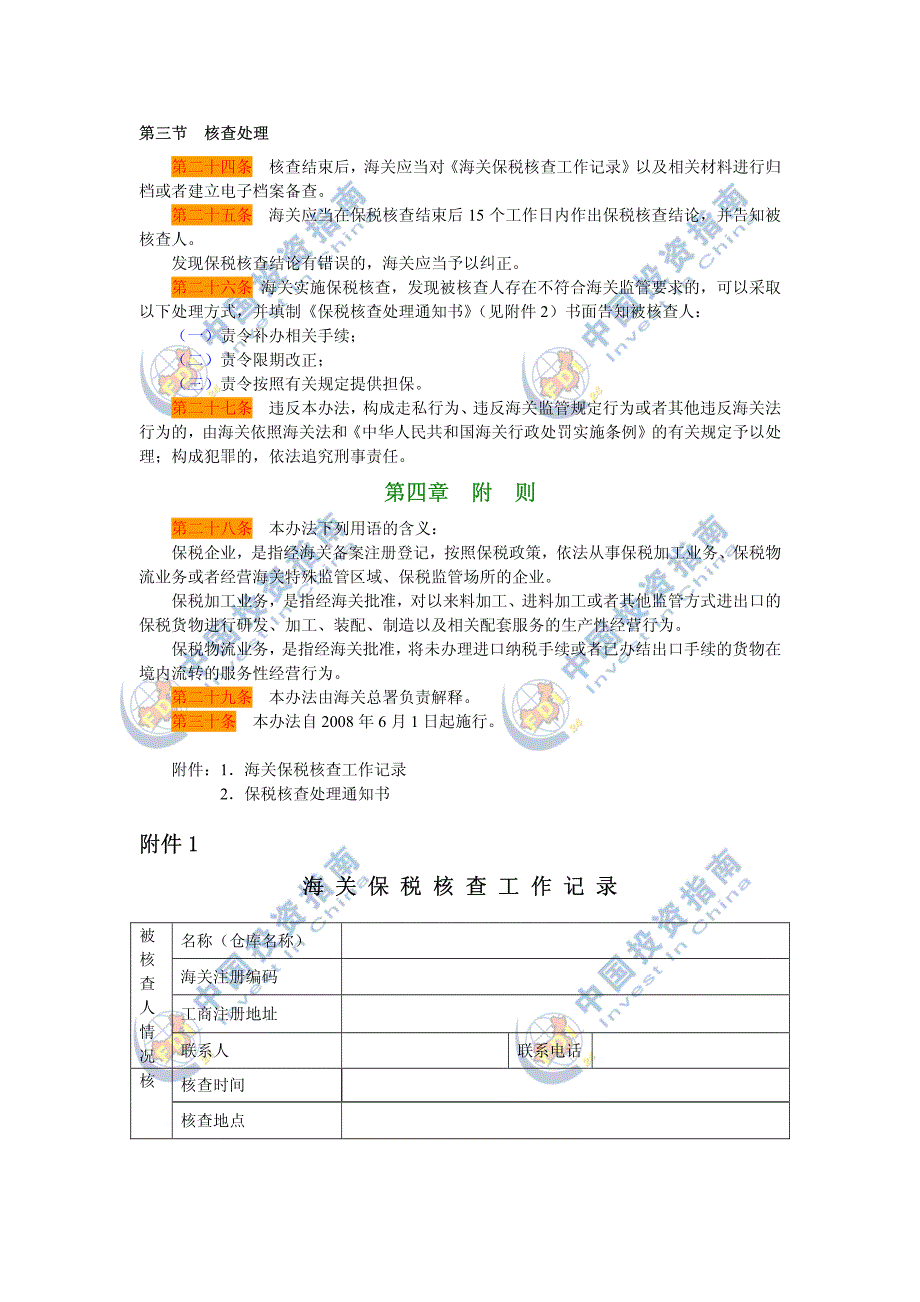 中华人民共和国海关保税核查办法_第4页