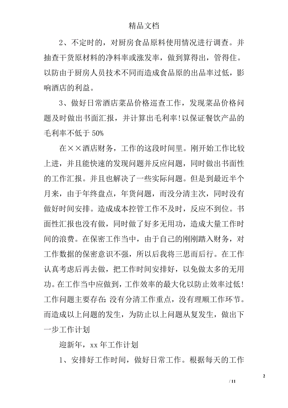 2017年酒店财务工作计划范文精选_第2页