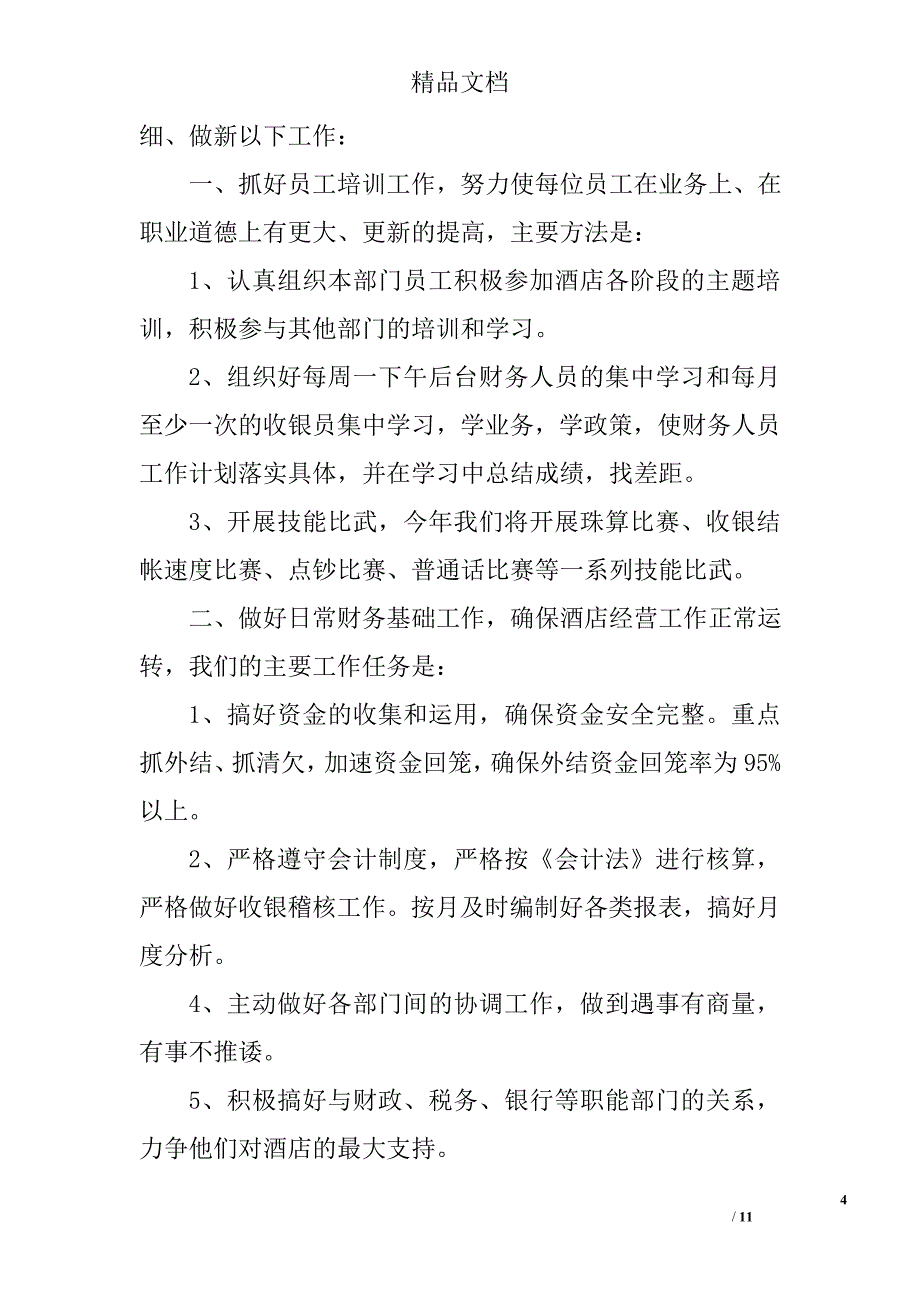 2017年酒店财务工作计划范文精选_第4页