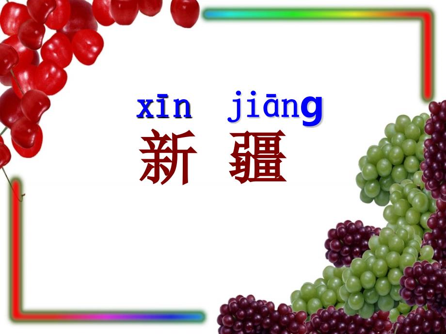 二年级下册10.葡萄沟_第1页