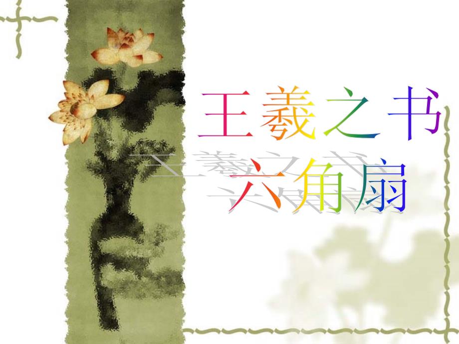 王羲之书六角扇_第1页