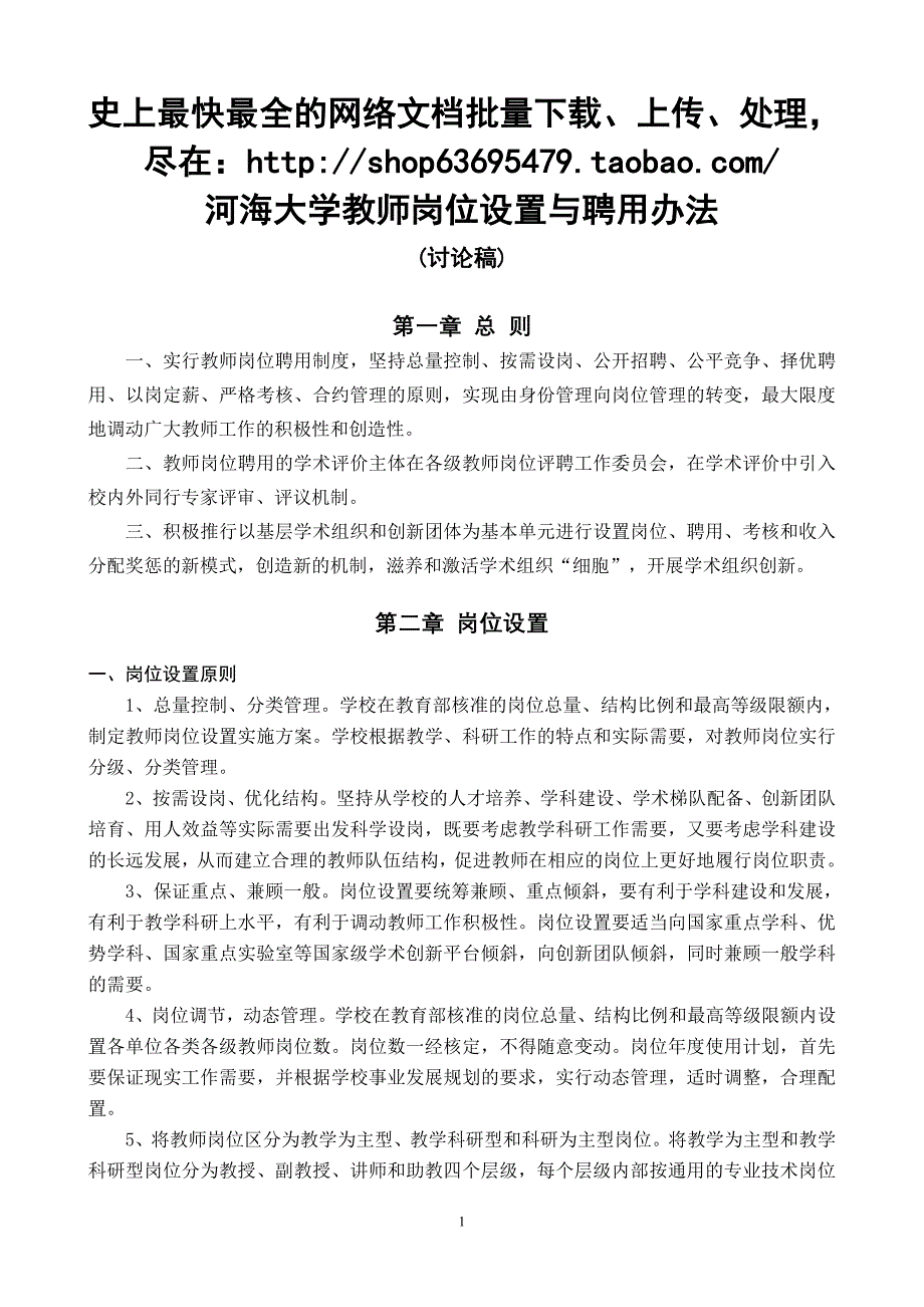 河海大学教师岗位设置与聘用办法_第1页