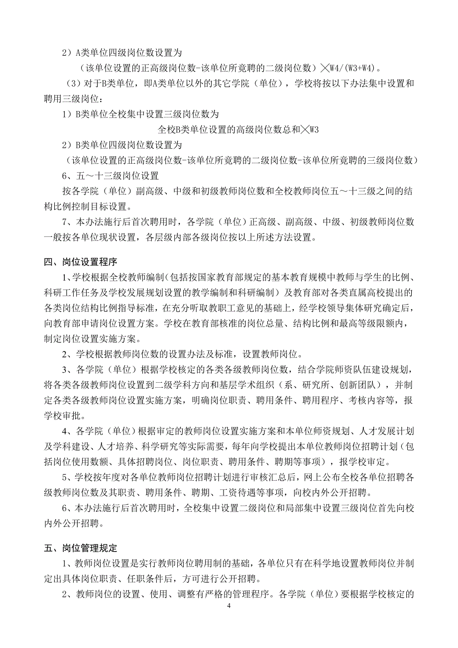 河海大学教师岗位设置与聘用办法_第4页