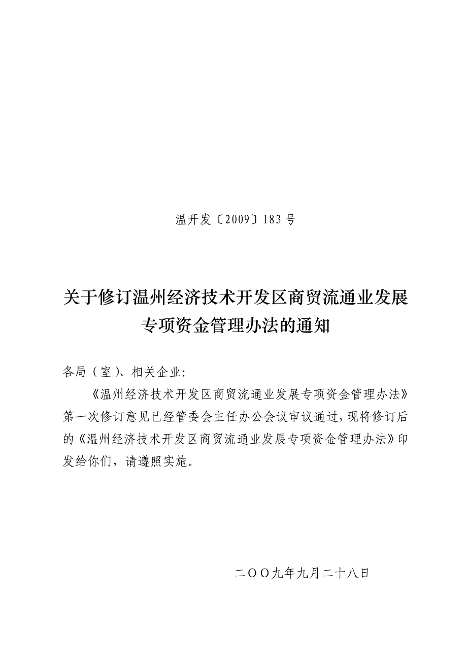 商贸流通业发展专项资金管理办法_第1页