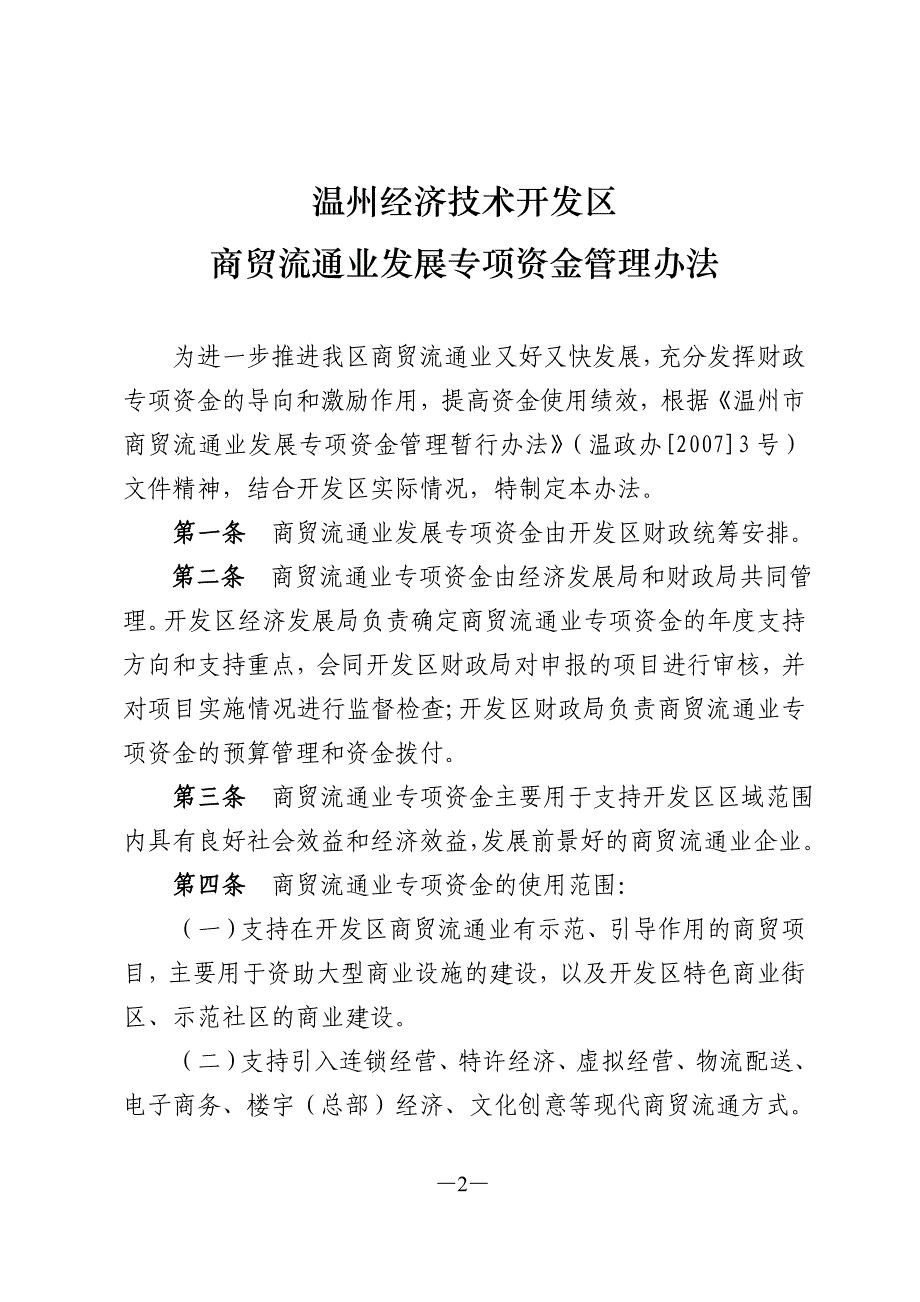 商贸流通业发展专项资金管理办法_第2页