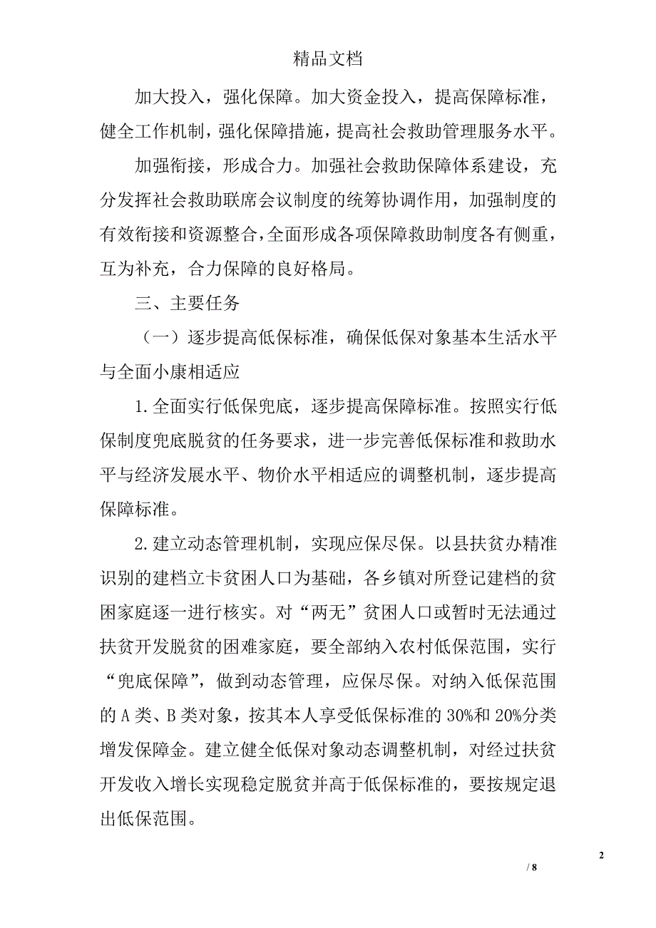 社会保障兜底脱贫工程实施方案精选_第2页