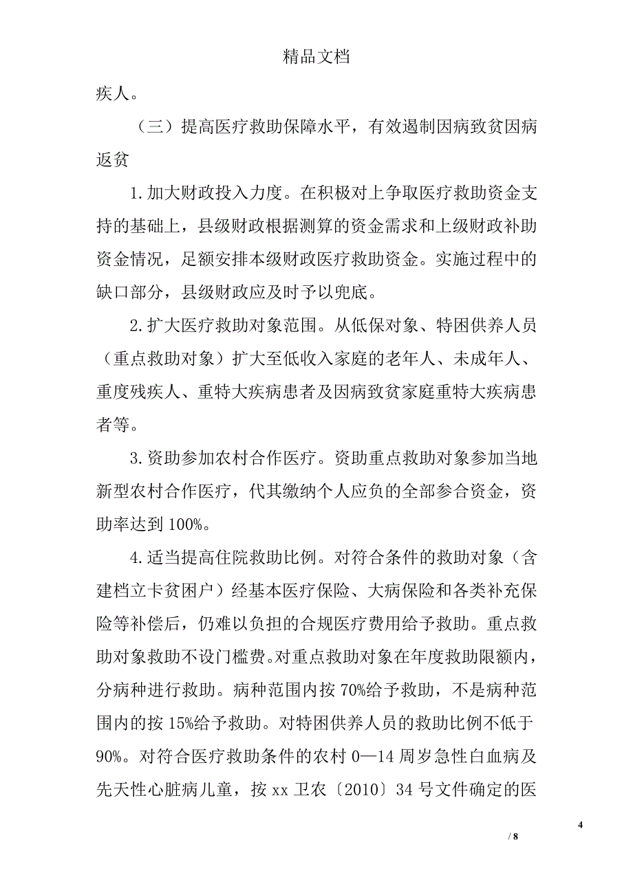 社会保障兜底脱贫工程实施方案精选_第4页