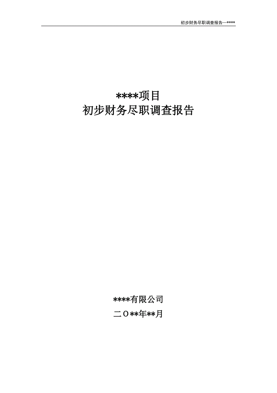 股权并购业务尽职调查报告模板_第1页