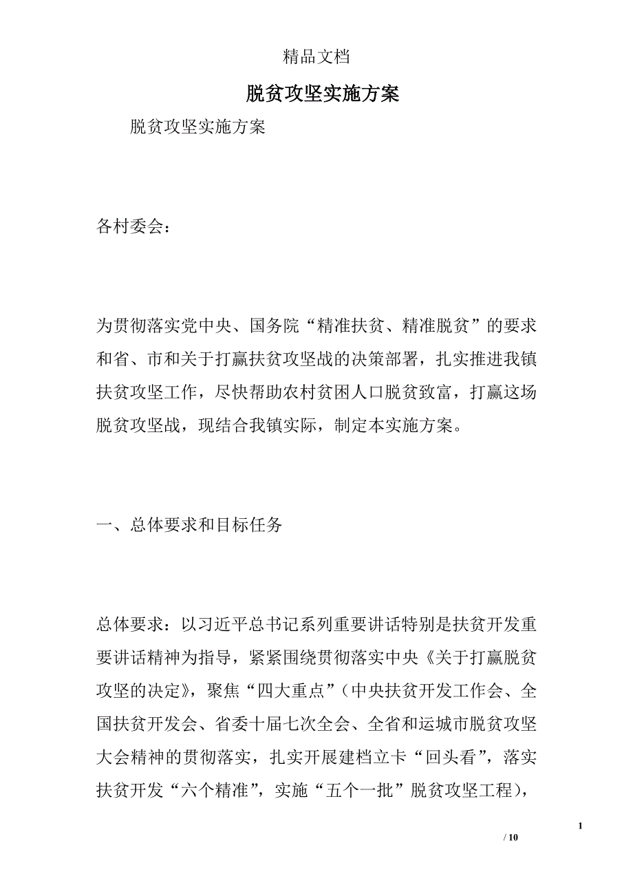 脱贫攻坚实施方案精选_第1页