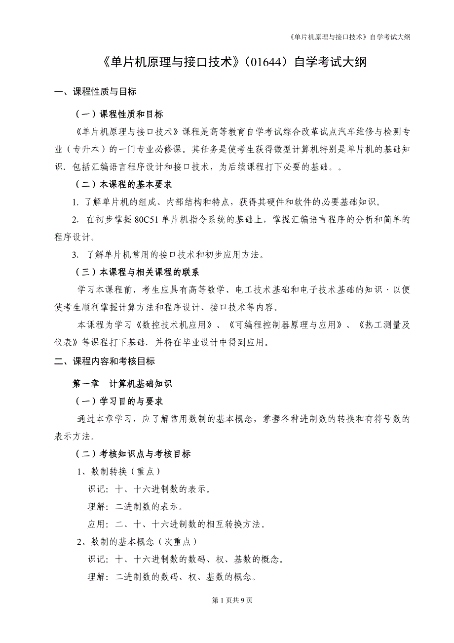 《单片机原理与接口技术》(01644)自学考试大纲_第1页