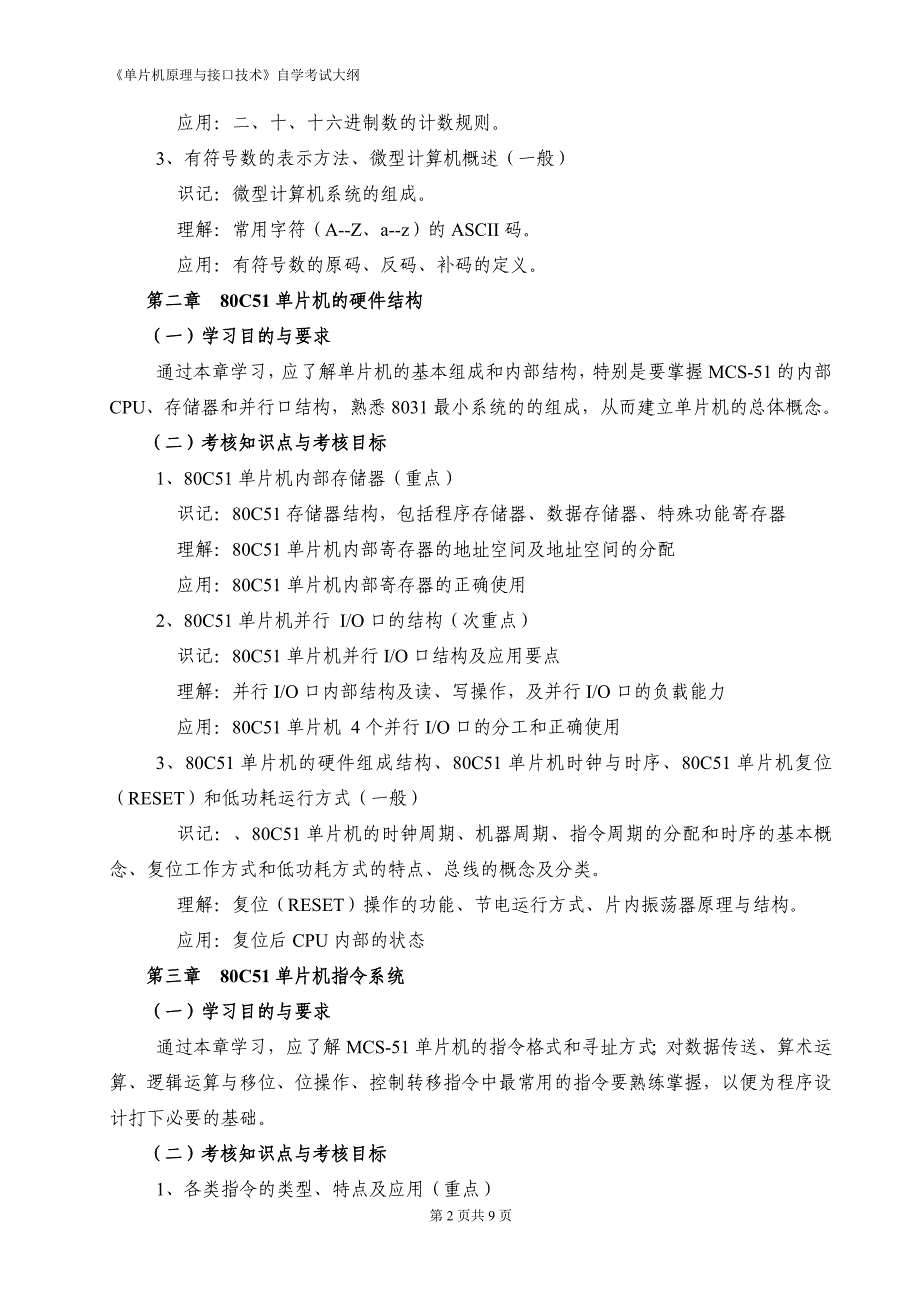 《单片机原理与接口技术》(01644)自学考试大纲_第2页