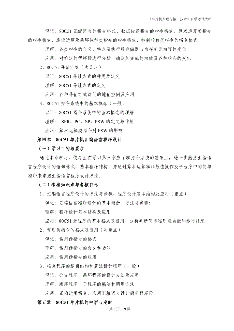 《单片机原理与接口技术》(01644)自学考试大纲_第3页