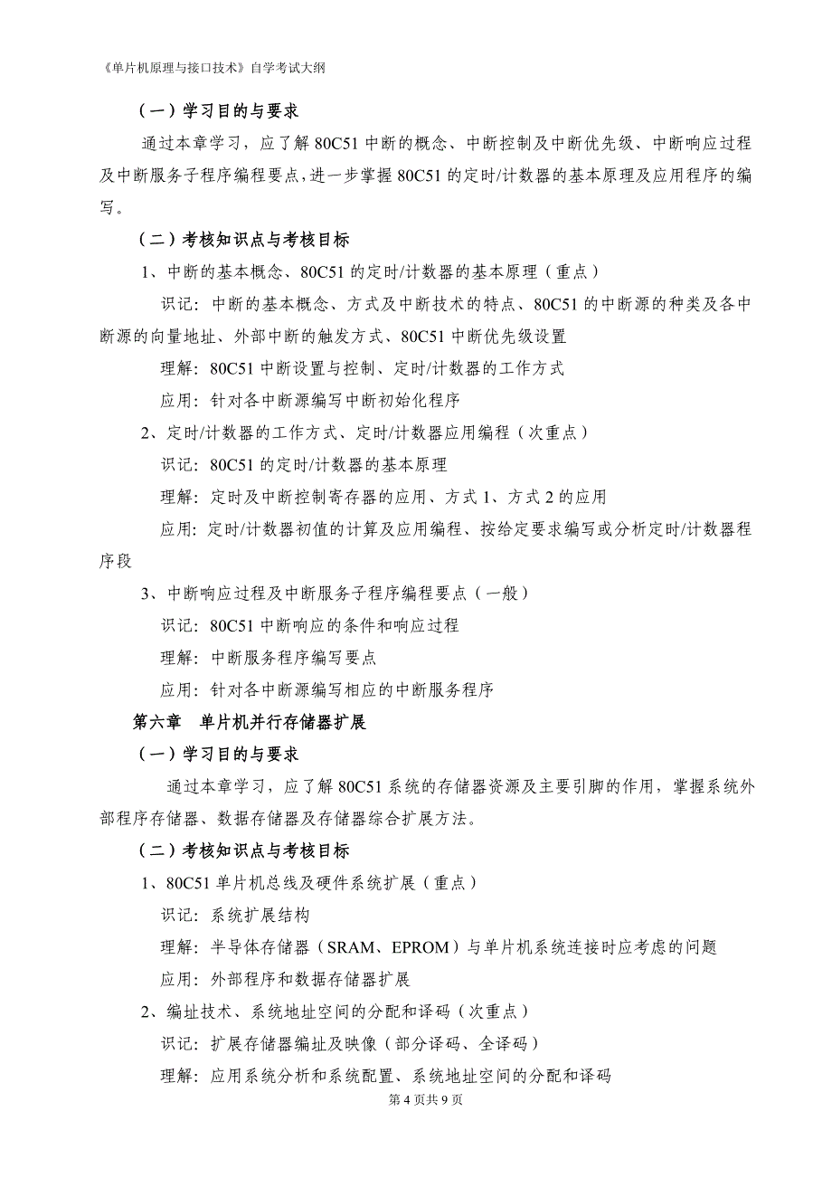 《单片机原理与接口技术》(01644)自学考试大纲_第4页