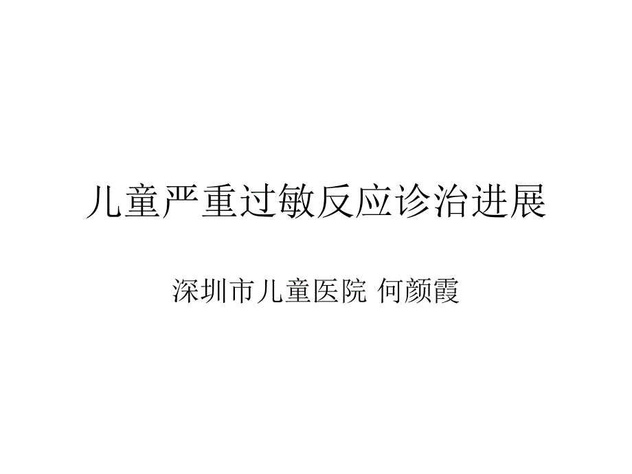 何颜霞儿童严重过敏反应_第1页