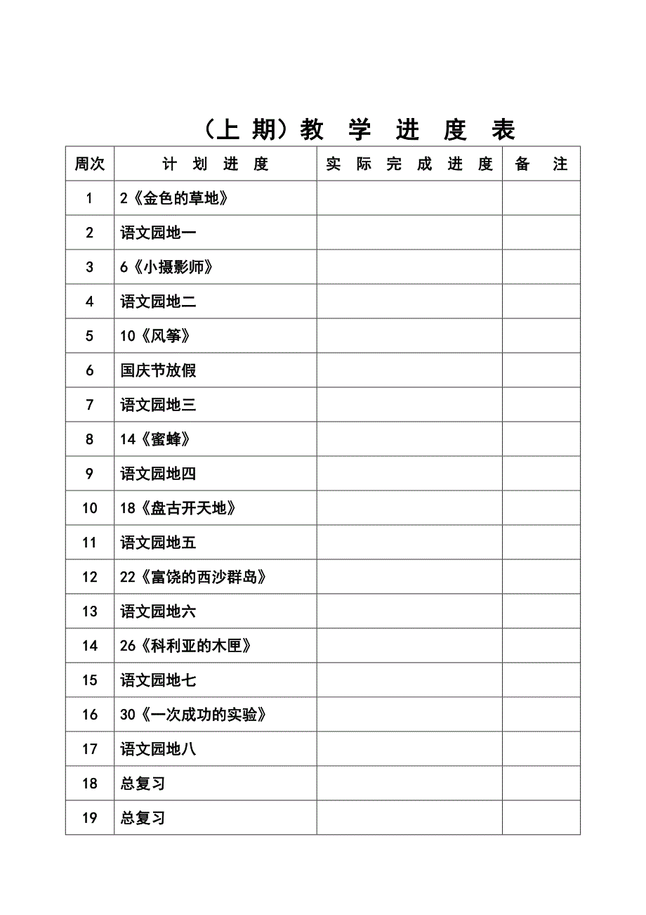 人教版小学语文第五册教学计划_第4页