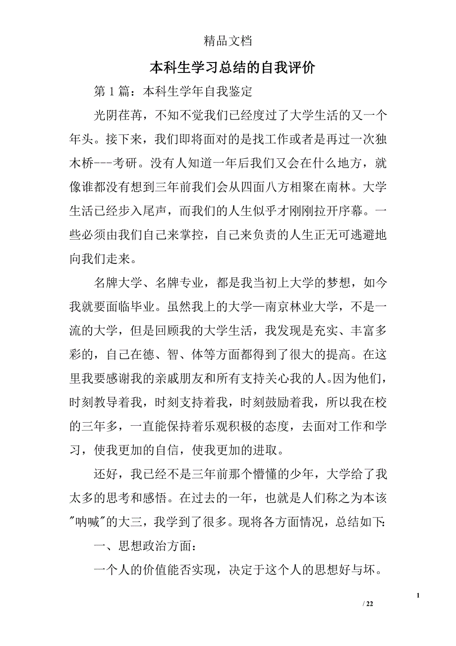 本科生学习总结的自我评价精选 _第1页