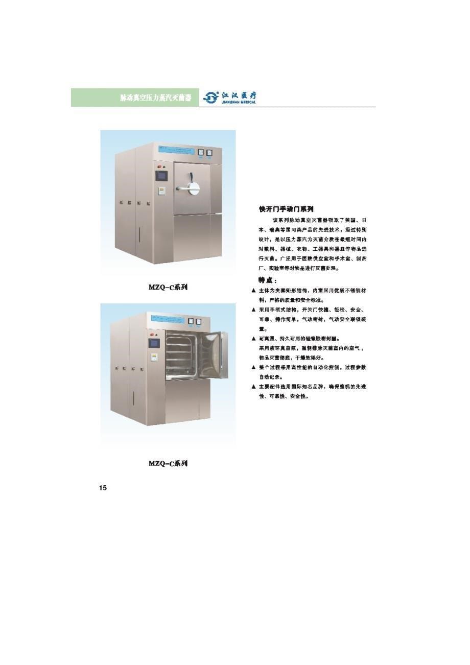 江汉手动门c脉动真空蒸汽灭菌器简介：胡大伟_第5页