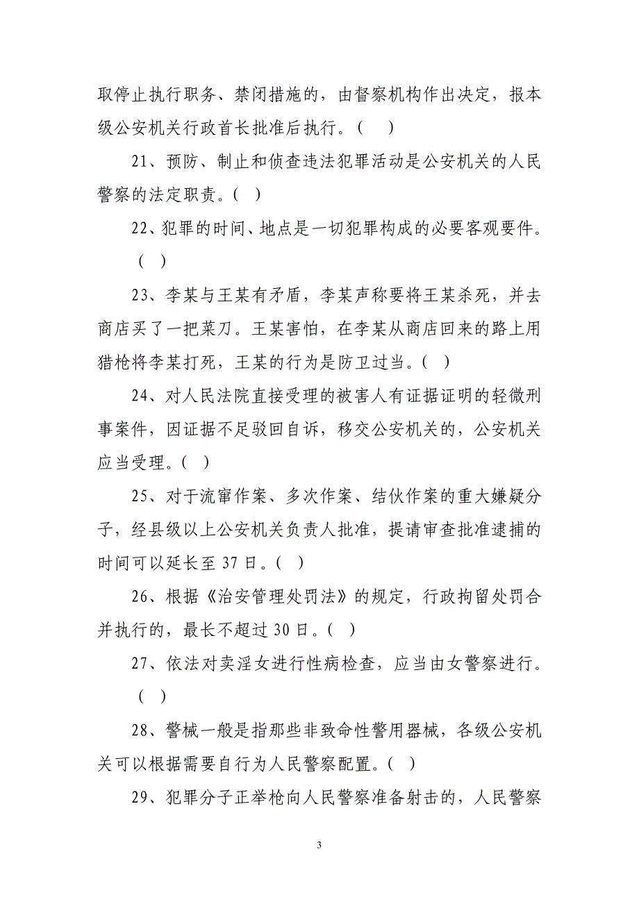 公安公共科目复习题_第3页