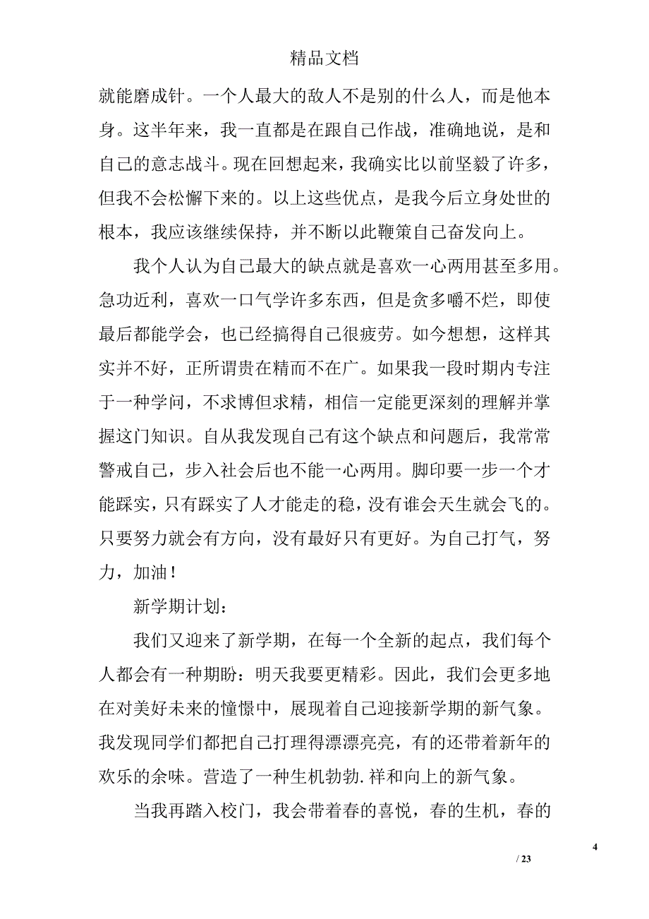 大学生自我总结和计划精选 _第4页