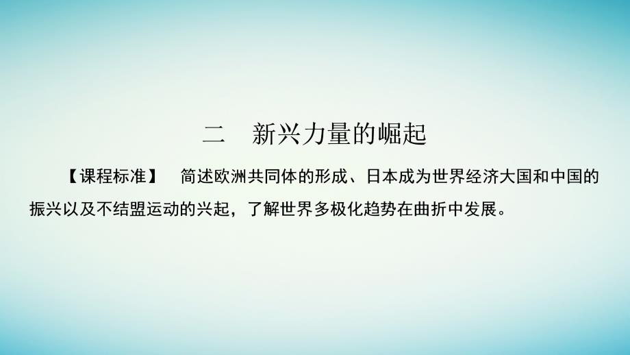 2017_2018学年高中历史专题九当今世界政治格局的多极化趋势9.2新兴力量的崛起课件人民版必修12_第1页