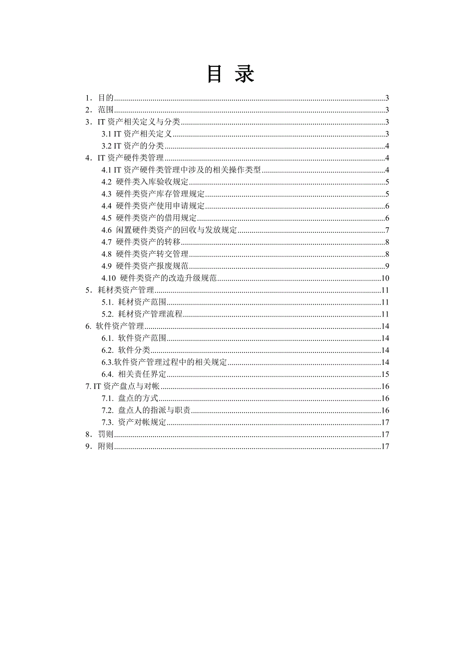 资料-it资产管理制度_第2页