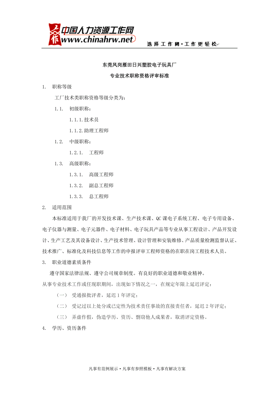 某日资玩具厂专业技术职称评审标准_第1页