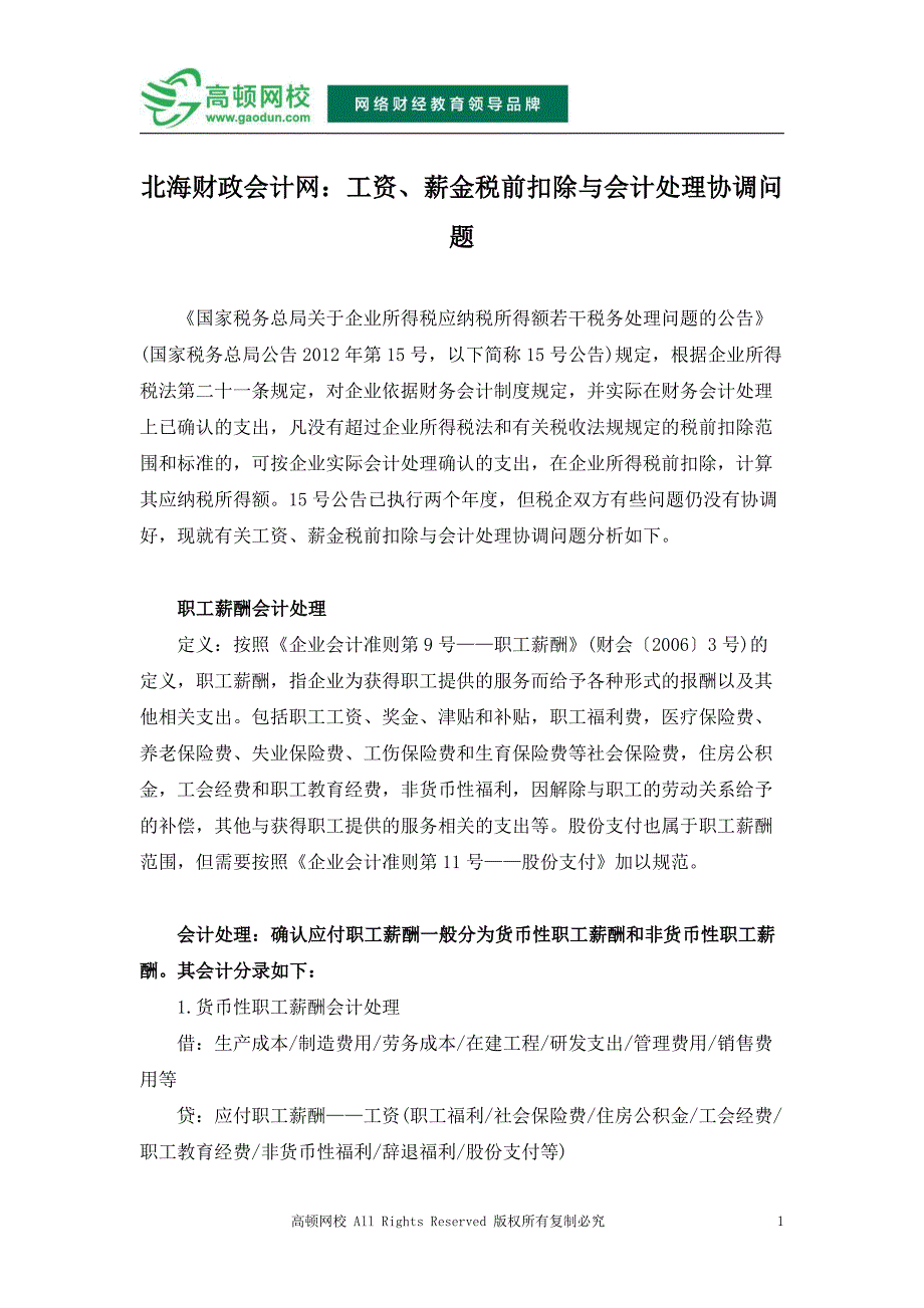 北海财政会计：工资、薪金税前扣除与会计处理协调问题_第1页