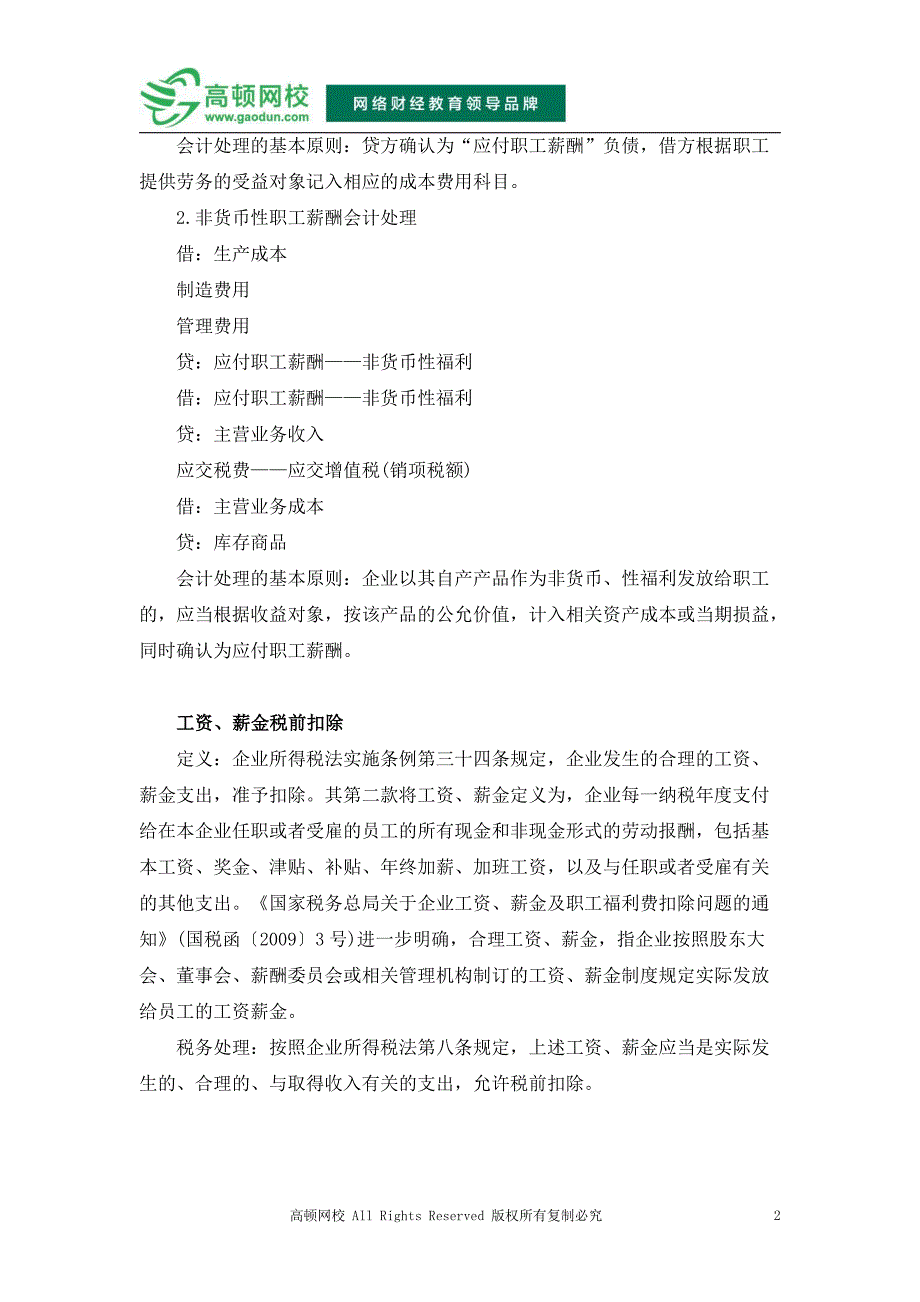 北海财政会计：工资、薪金税前扣除与会计处理协调问题_第2页