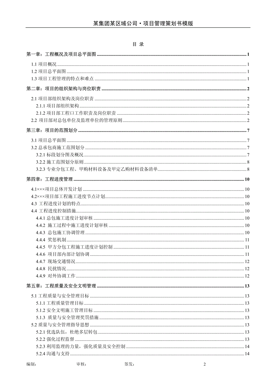 《工程项目管理策划书》_第2页