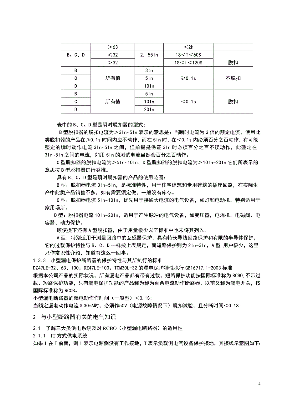 小型(漏电)断路器原理及其应用_第4页