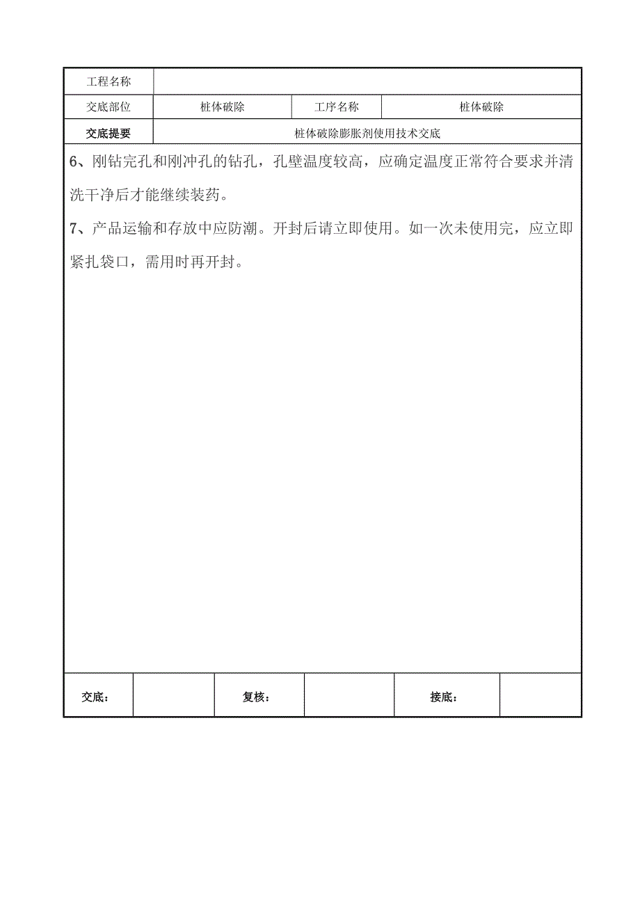 桩体破除膨胀剂使用技术交底_第4页