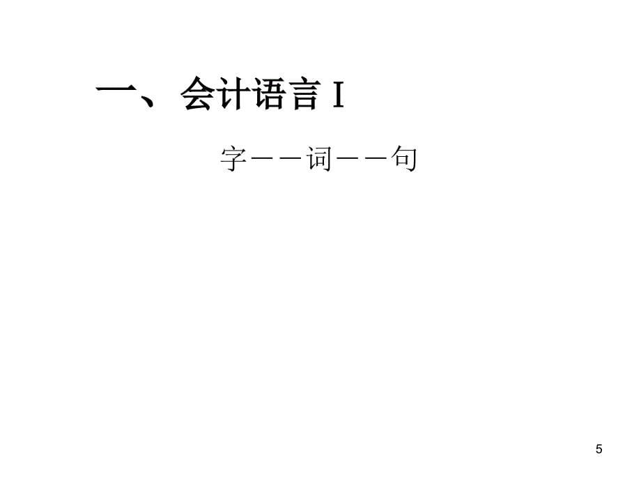 财务报表的分析与企业财务诊断-高其富_第5页