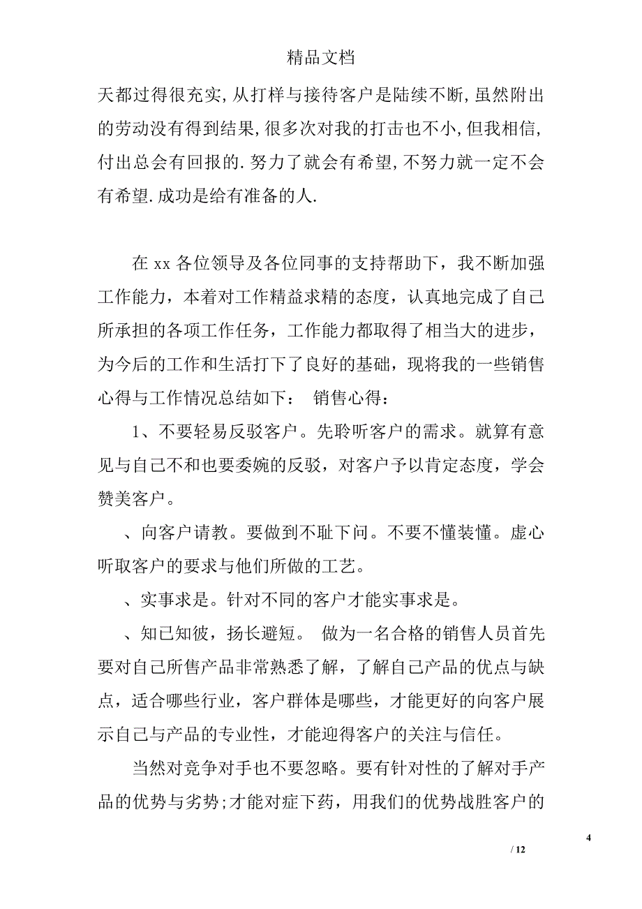 个人年度销售工作总结精选_第4页