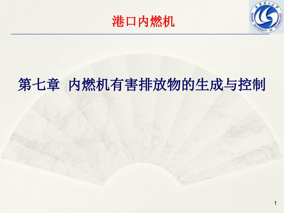 《港口内燃机》第07章_第1页