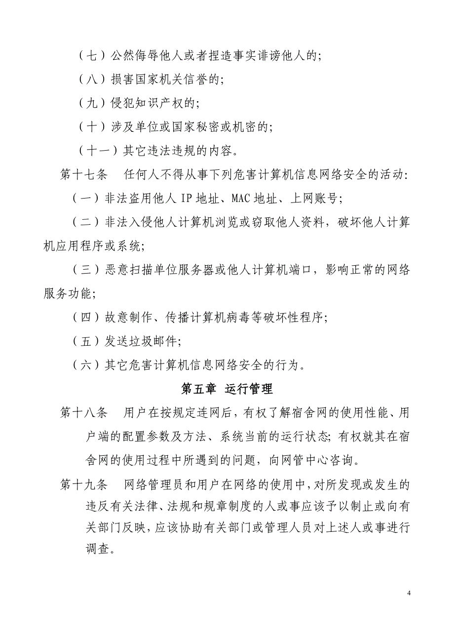 计算机网络信息管理暂行办法_第4页