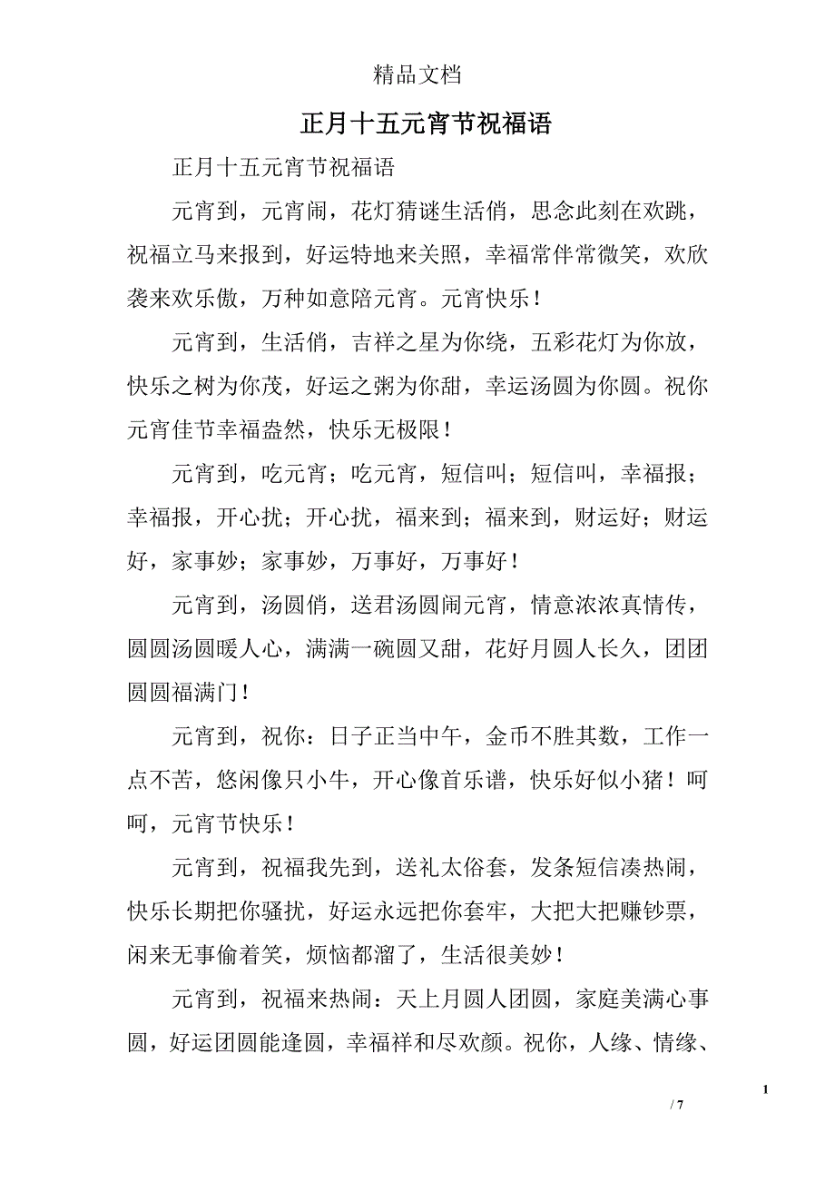 正月十五元宵节祝福语精选_第1页