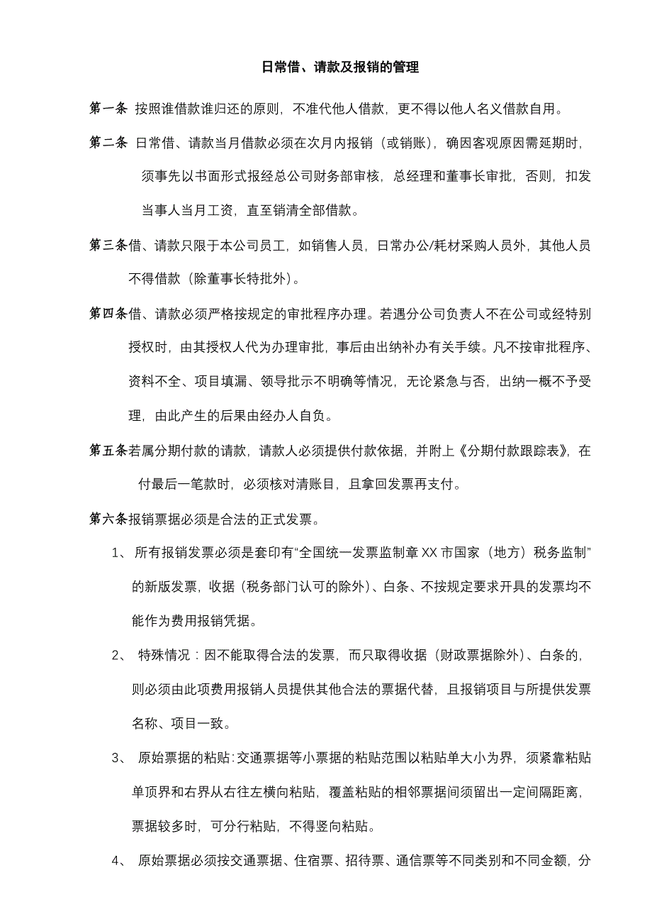 请款流程及制度(含公司财务部职责)_第1页