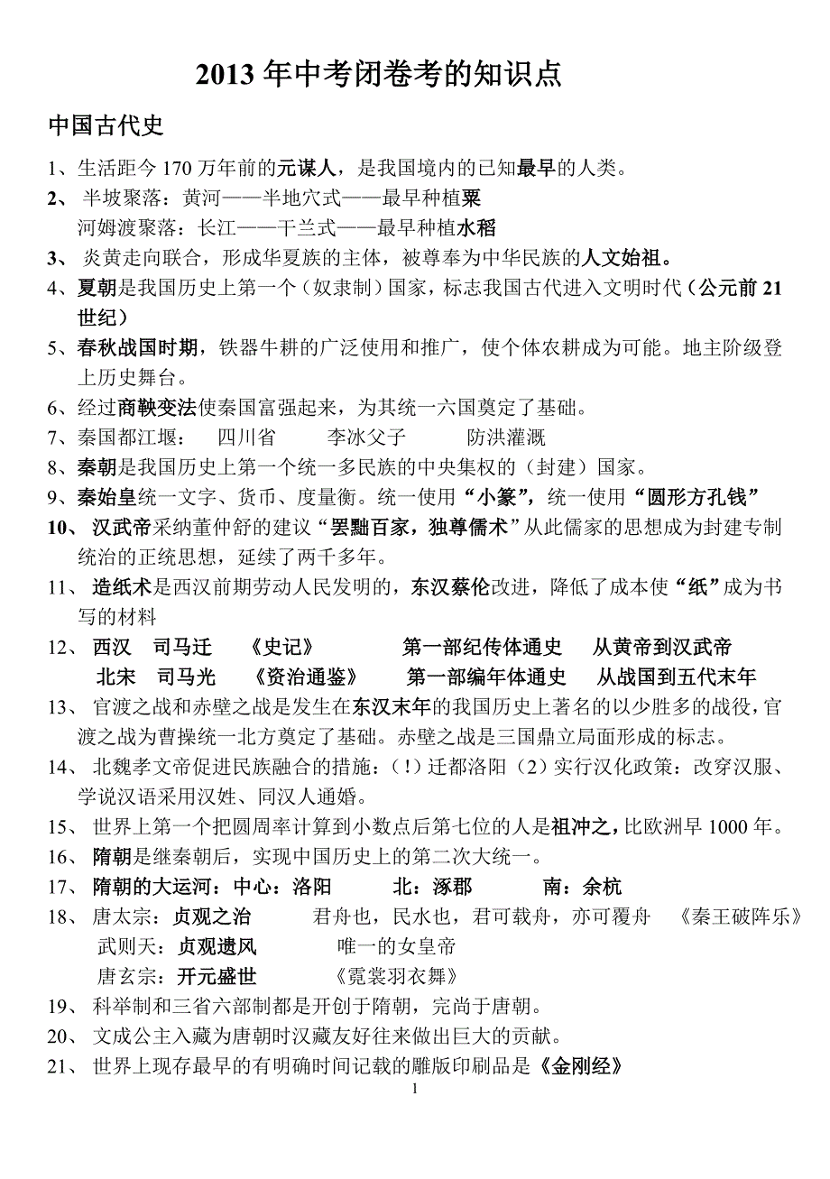 2013年中考闭卷考的知识点_第1页